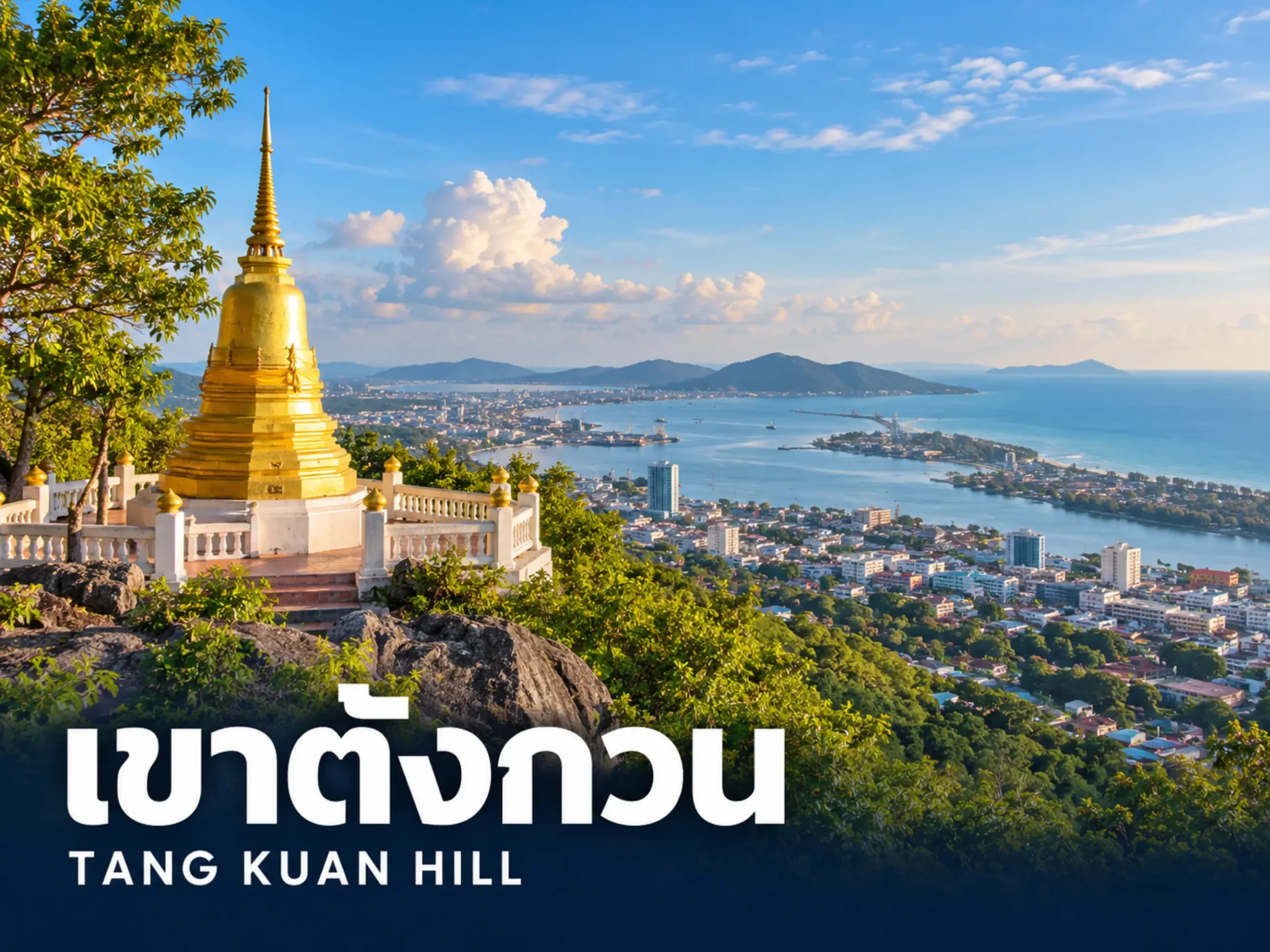 เขาตังกวน | Plaifah Travel <span class="jet-smart-filters-seo-rules-title"></span>
